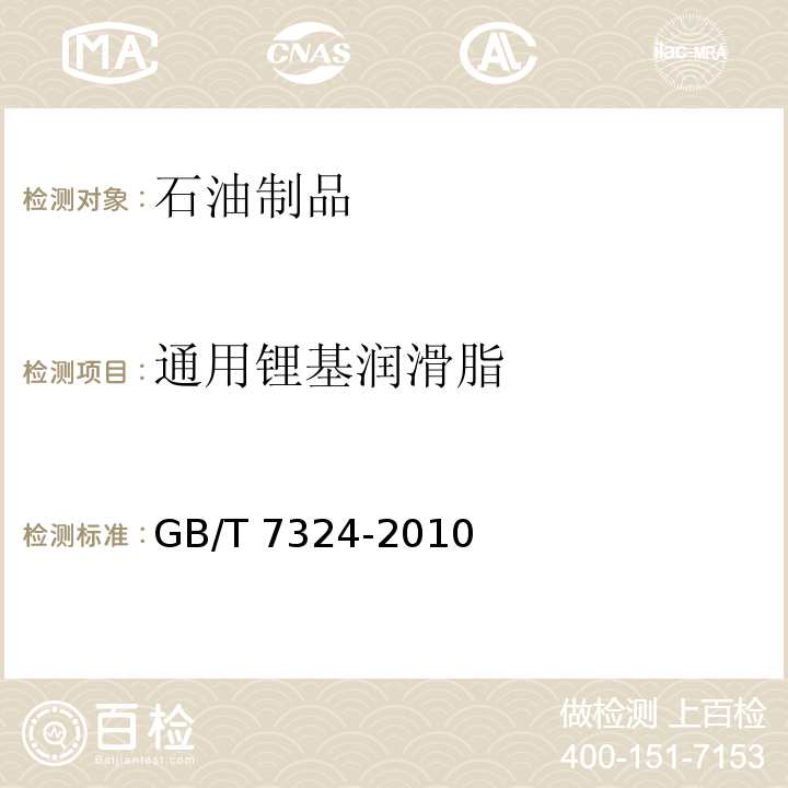 通用锂基润滑脂 GB/T 7324-2010通用锂基润滑脂