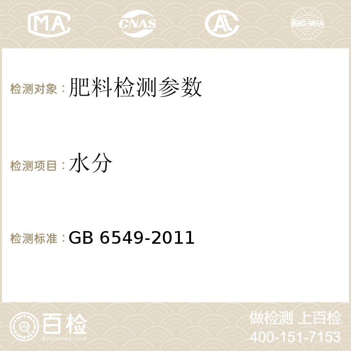 水分 氯化钾 GB 6549-2011