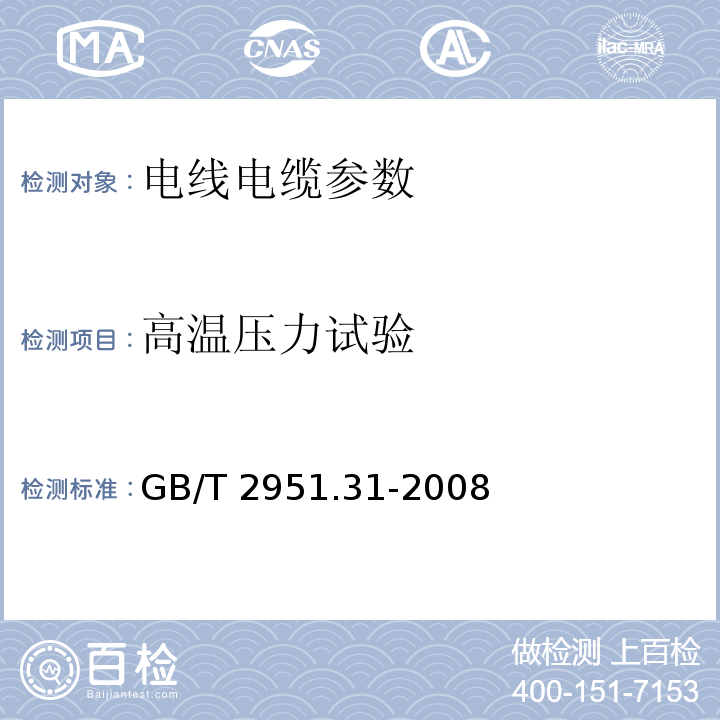 高温压力试验 GB/T 2951.31-2008电缆和光缆绝缘和护套材料通用试验方法 第31部分：聚氯乙烯混合料专用试验方法 高温压力试验-抗开裂试验