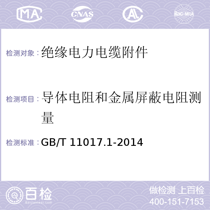 导体电阻和金属屏蔽电阻测量 额定电压110kV（Um=126kV）交联聚乙烯绝缘电力电缆及其附件 第1部分：试验方法和要求GB/T 11017.1-2014