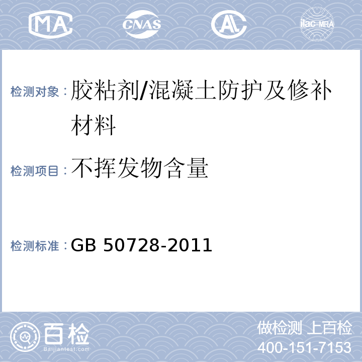 不挥发物含量 工程结构加固材料安全性鉴定技术规范 (附录H)/GB 50728-2011