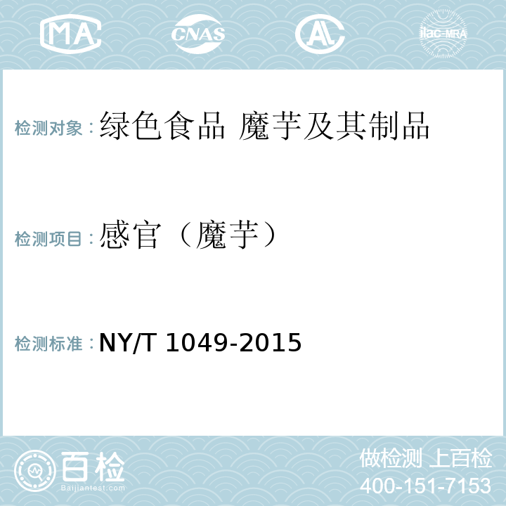 感官（魔芋） 绿色食品 薯芋类蔬菜NY/T 1049-2015