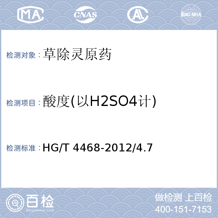 酸度(以H2SO4计) HG/T 4468-2012 草除灵原药