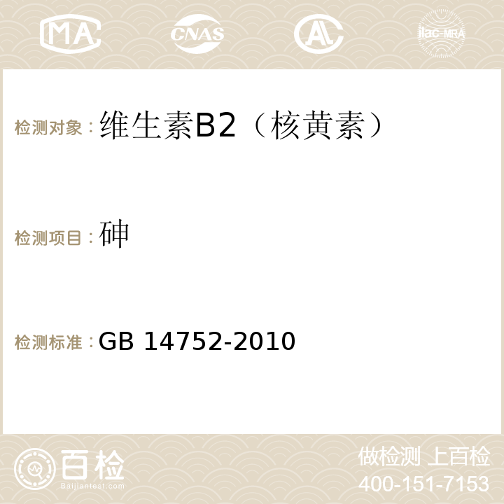 砷 食品安全国家标准 食品添加剂 维生素 B2(核黄 素)GB 14752-2010附录A中A.10