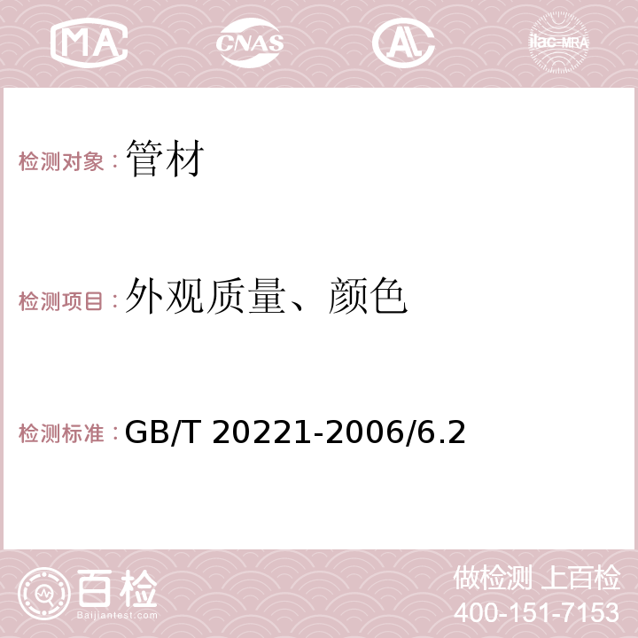 外观质量、颜色 GB/T 20221-2006 无压埋地排污、排水用硬聚氯乙烯(PVC-U)管材