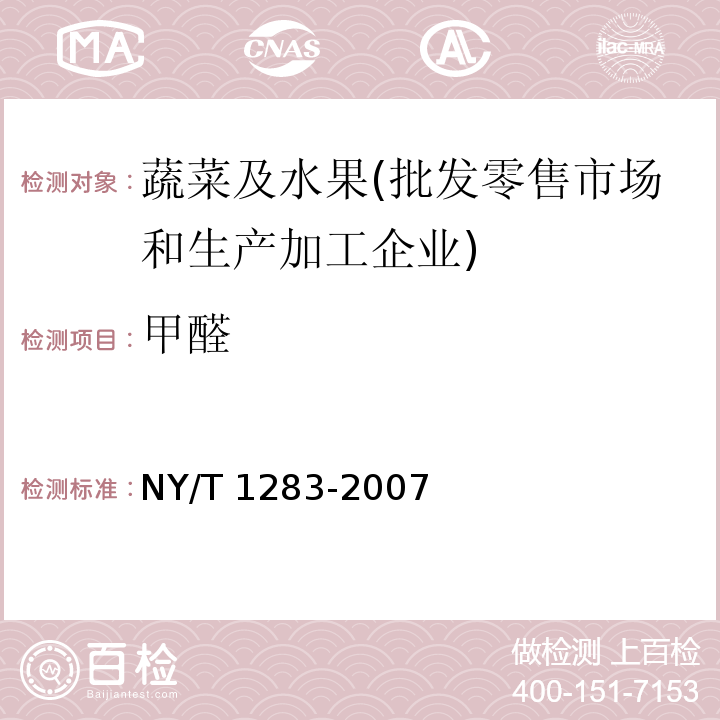 甲醛 甲醛香菇中甲醛含量的测定 NY/T 1283-2007