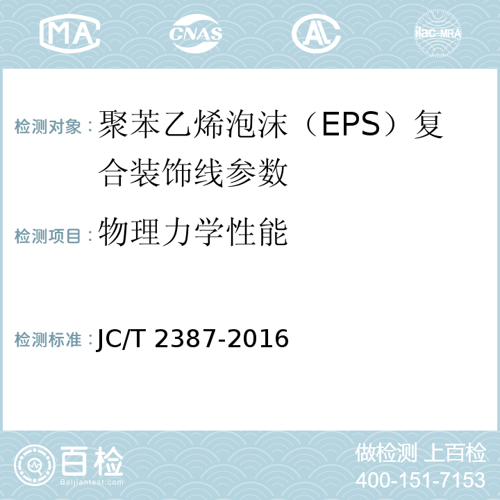 物理力学性能 聚苯乙烯泡沫(EPS)复合装饰线 JC/T 2387-2016