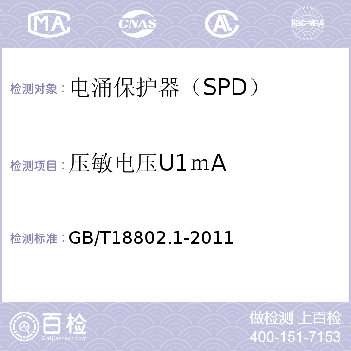 压敏电压U1ｍA 低压电涌保护器（SPD）第1部分：低压配电系统的电涌保护器性能要求和试验方法 GB/T18802.1-2011