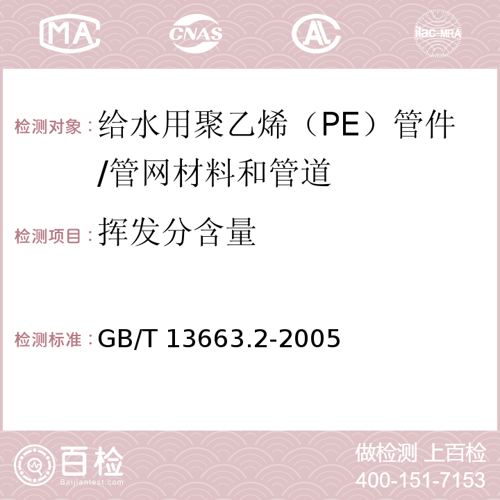 挥发分含量 给水用聚乙烯（PE）管道系统 第2部分：管件 （7.1.4）/GB/T 13663.2-2005