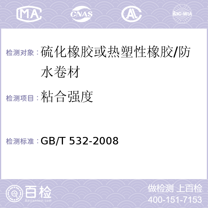 粘合强度 硫化橡胶或热塑性橡胶与织物粘合强度测定 /GB/T 532-2008