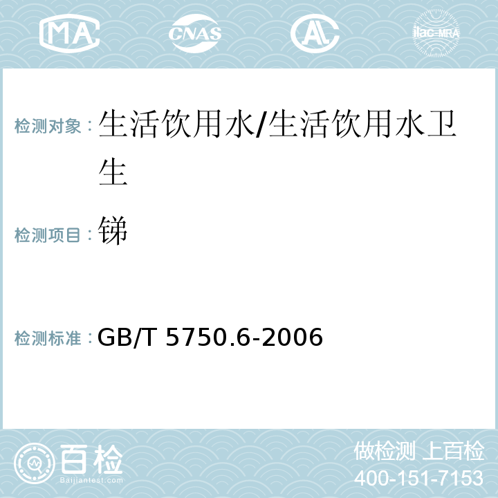 锑 生活饮用水标准检验方法 金属指标 原子荧光法/GB/T 5750.6-2006