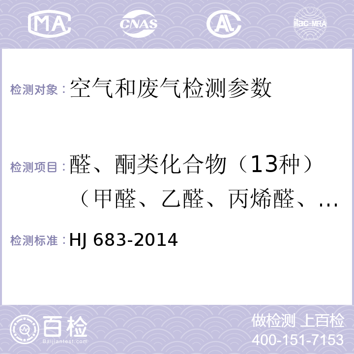 醛、酮类化合物（13种）（甲醛、乙醛、丙烯醛、丙酮、丙醛、丁烯醛、甲基丙烯醛、2-丁酮、正丁醛、苯甲醛、戊醛、间甲基苯甲醛、己醛） HJ 683-2014 环境空气 醛、酮类化合物的测定 高效液相色谱法