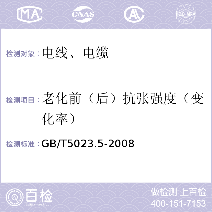 老化前（后）抗张强度（变化率） 额定电压450/750 V及以下聚氯乙烯绝缘电缆 第5部分:软电缆(软线）,GB/T5023.5-2008