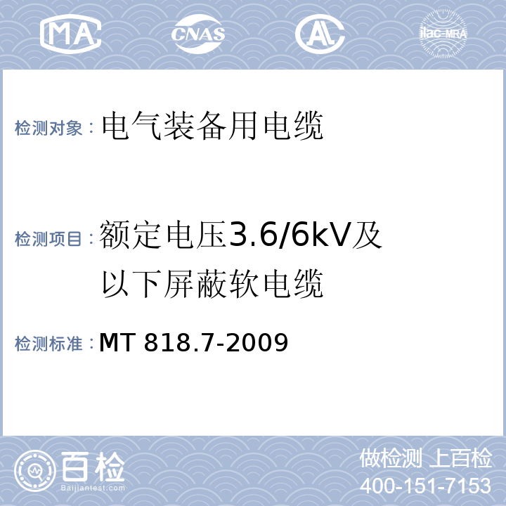 额定电压3.6/6kV及以下屏蔽软电缆 煤矿用电缆 第7部分:额定电压6/10kV及以下移动屏蔽软电缆 MT 818.7-2009