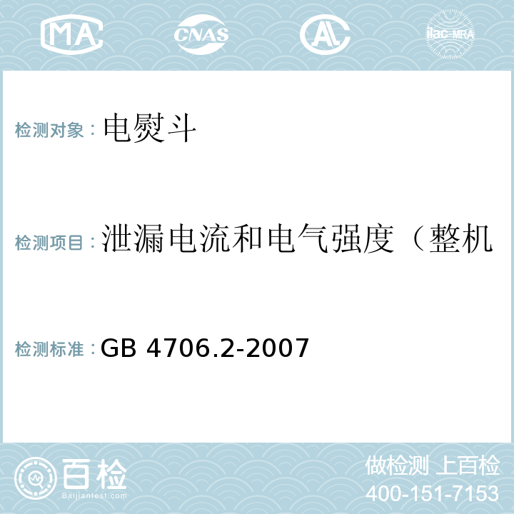 泄漏电流和电气强度（整机泄漏电流试验和耐压试验） 家用和类似用途电器的安全 电熨斗的特殊要求GB 4706.2-2007