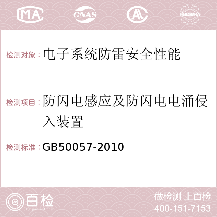 防闪电感应及防闪电电涌侵入装置 建筑物防雷设计规范GB50057-2010