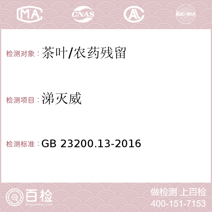 涕灭威 食品安全国家标准 茶叶中448种农药及相关化学品残留量的测定 液相色谱-质谱法/GB 23200.13-2016