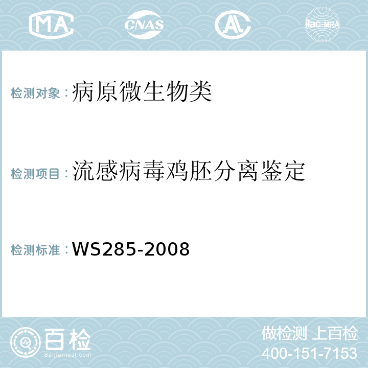 流感病毒鸡胚分离鉴定 流行性感冒诊断标准WS285-2008