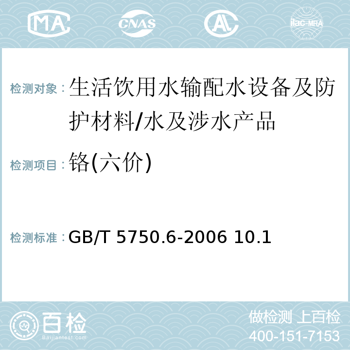 铬(六价) 生活饮用水标准检验方法 金属指标/GB/T 5750.6-2006 10.1