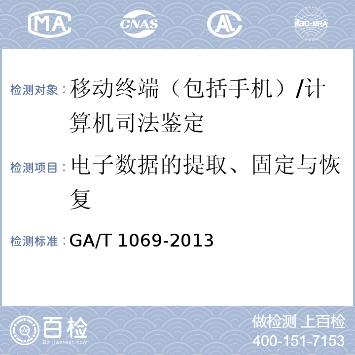 电子数据的提取、固定与恢复 GA/T 1069-2013 法庭科学电子物证手机检验技术规范