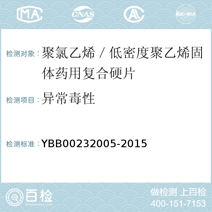 异常毒性 聚氯乙烯／低密度聚乙烯固体药用复合硬片YBB00232005-2015 中国药典2015年版四部通则1141