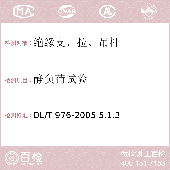 静负荷试验 DL/T 976-2005 带电作业工具、装置和设备预防性试验规程