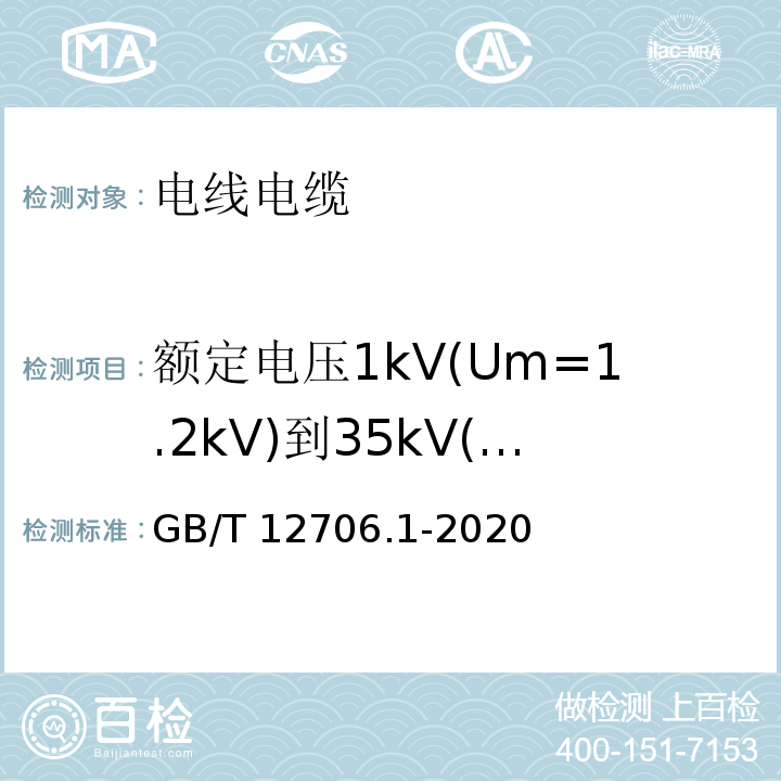 额定电压1kV(Um=1.2kV)到35kV(Um=40.5kV)挤包绝缘电力电缆及附件 GB/T 12706.1-2020 额定电压1 kV(Um=1.2 kV)到35 kV(Um=40.5 kV)挤包绝缘电力电缆及附件 第1部分：额定电压1 kV(Um=1.2 kV)和3 kV(Um=3.6 kV)电缆