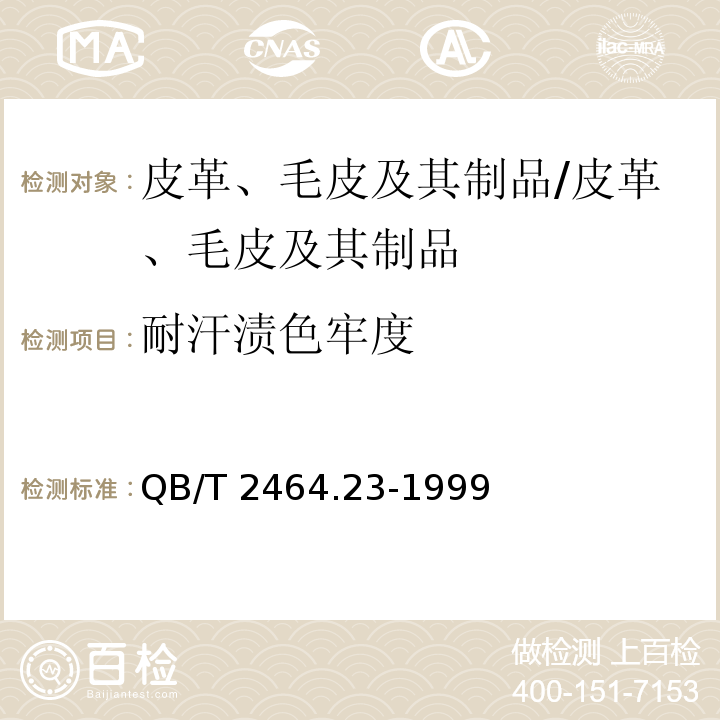 耐汗渍色牢度 皮革 颜色耐汗牢度测定方法/QB/T 2464.23-1999