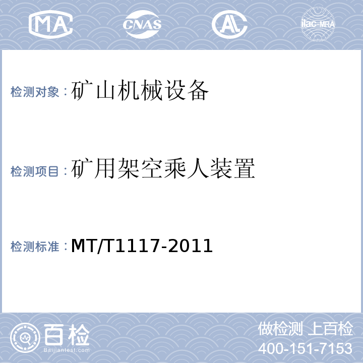 矿用架空乘人装置 T 1117-2011 MT/T1117-2011 煤
