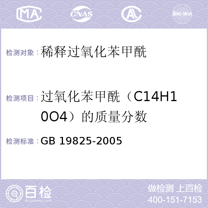 过氧化苯甲酰（C14H10O4）的质量分数 食品添加剂 稀释过氧化苯甲酰 GB 19825-2005