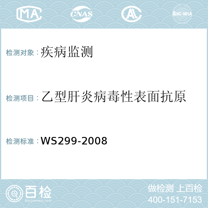 乙型肝炎病毒性表面抗原 乙型病毒性肝炎诊断标准 WS299-2008（附录A）