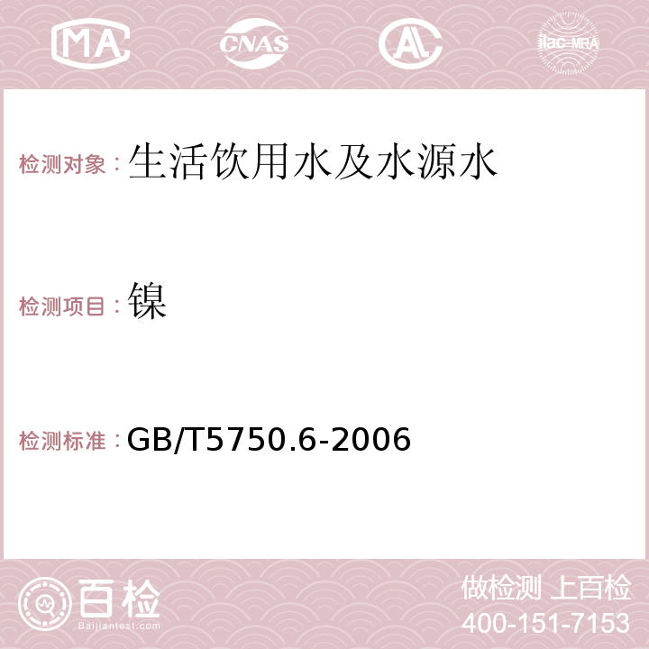 镍 生活饮用水标准检验方法 金属指标 
GB/T5750.6-2006仅做无火焰原子吸收分光光度法