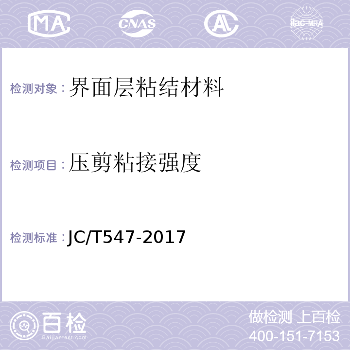 压剪粘接强度 陶瓷砖胶粘剂 JC/T547-2017