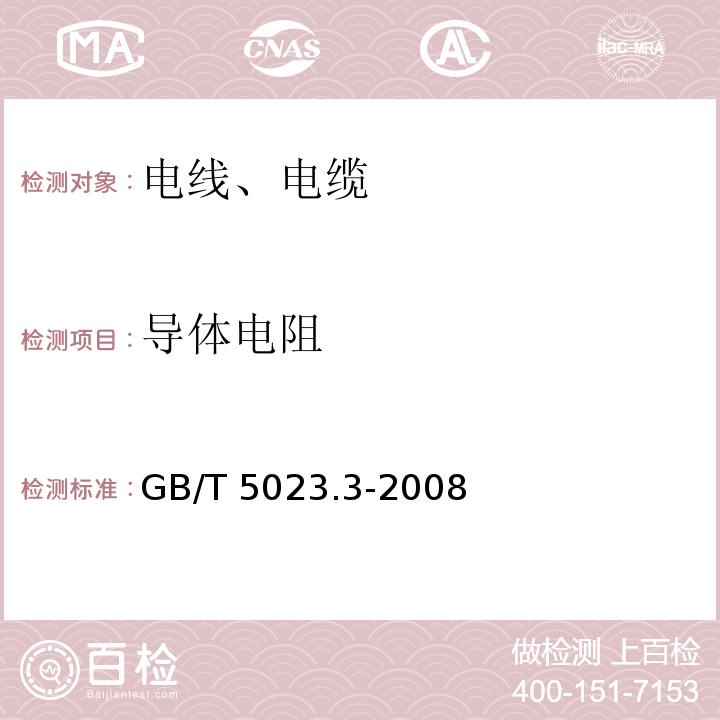 导体电阻 额定电压450/750V以下聚氯乙烯绝缘电缆 第3部分：固定布线用无护套电缆 GB/T 5023.3-2008