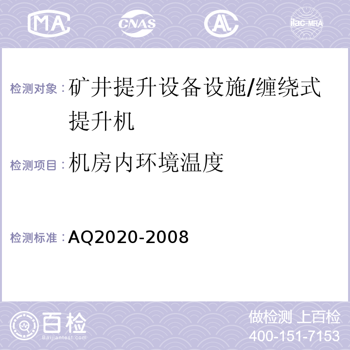 机房内环境温度 AQ2020-2008 金属非金属矿山在用缠绕式提升机安全检测检验规范