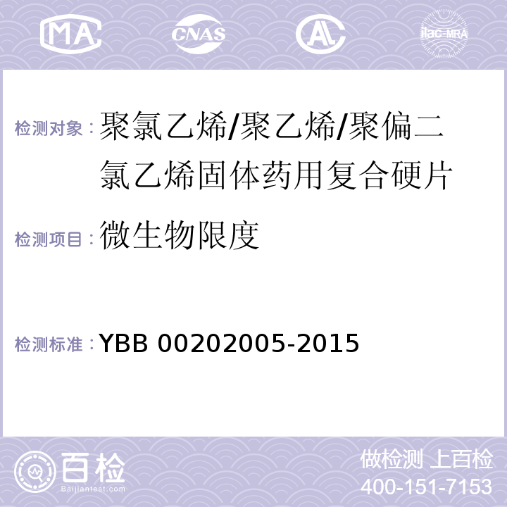 微生物限度 聚氯乙烯/聚乙烯/聚偏二氯乙烯固体药用复合硬片 YBB 00202005-2015 中国药典2015年版四部通则1105,1106