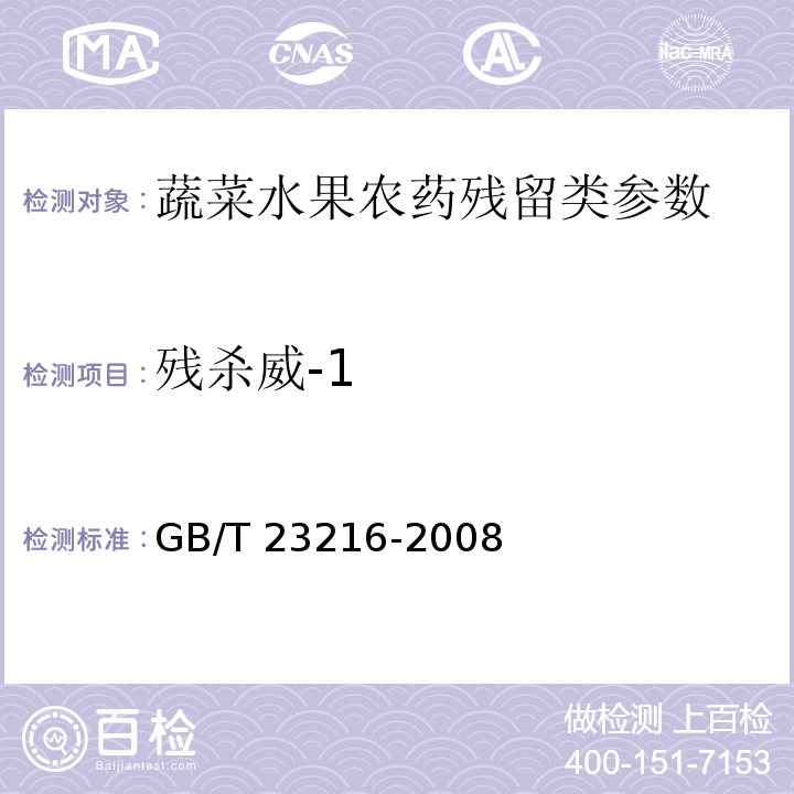 殘殺威-1 食用菌中 503 種農(nóng)藥及相關(guān)化學(xué)品殘留量的測定 氣相色譜-質(zhì)譜法 GB/T 23216-2008