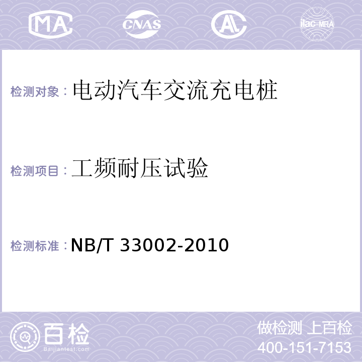 工频耐压试验 电动汽车交流充电桩技术条件NB/T 33002-2010