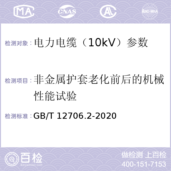 非金属护套老化前后的机械性能试验 额定电压1kV（Um=1.2kV）到35kV（Um=40.5kV）挤包绝缘电力电缆及附件第2部分：额定电压6kV(Um=7.2kV)到30kV(Um=36kV)电缆 GB/T 12706.2-2020