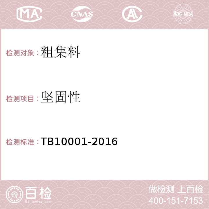 坚固性 TB 10001-2016 铁路路基设计规范(附条文说明)