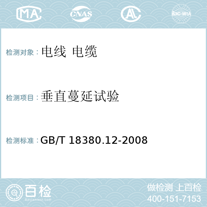 垂直蔓延试验 电缆和光缆在火焰条件下的燃烧试验 第12部分：单根绝缘电线电缆火焰垂直蔓延试验 1kW预混合型火焰试验方法GB/T 18380.12-2008