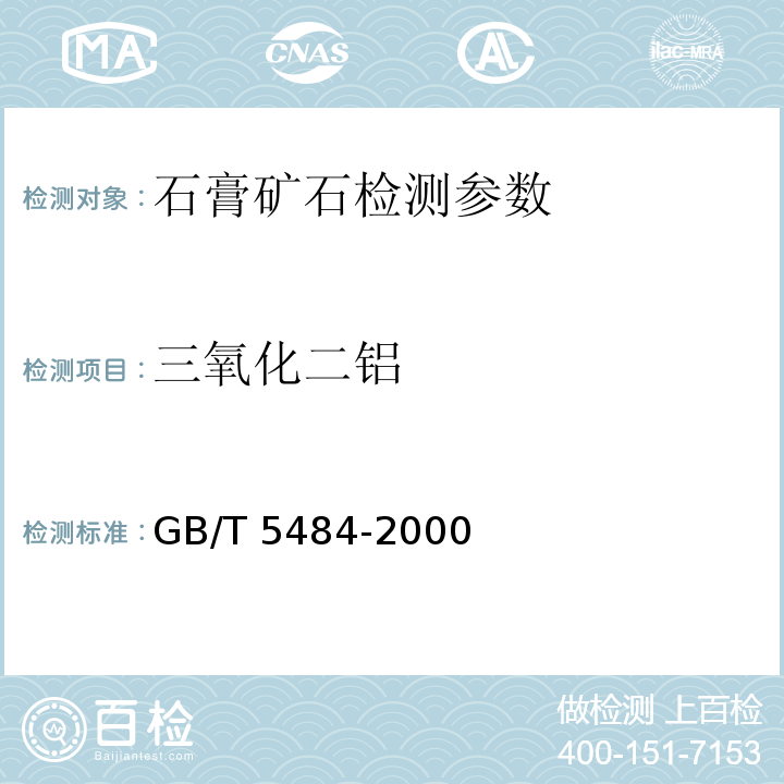 三氧化二铝 石膏化学分析方法 三氧化铝的测定（标准法）GB/T 5484-2000