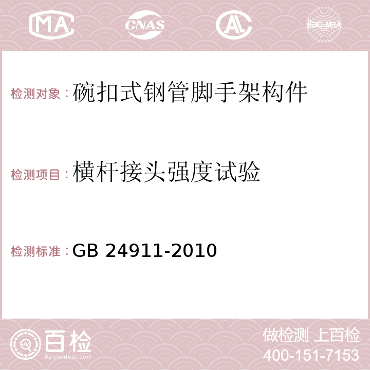 横杆接头强度试验 碗扣式钢管脚手架构件GB 24911-2010