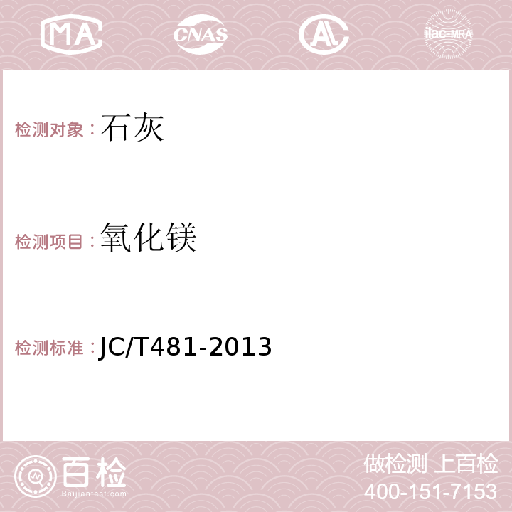 氧化鎂 建筑消石灰粉 JC/T481-2013