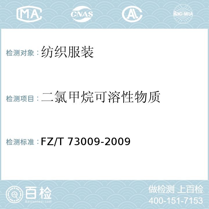 二氯甲烷可溶性物质 羊绒针织品 FZ/T 73009-2009