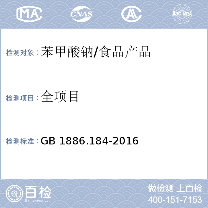 全项目 食品安全国家标准 食品添加剂 苯甲酸钠/GB 1886.184-2016