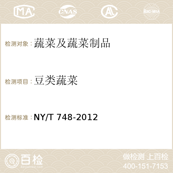 豆类蔬菜 绿色食品 豆类蔬菜 NY/T 748-2012