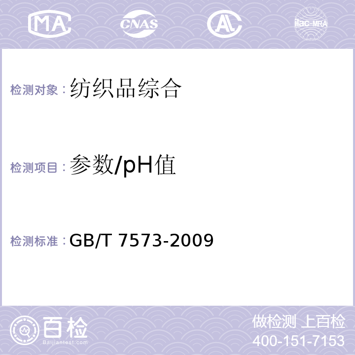 参数/pH值 纺织品 水萃取液pH值的测定