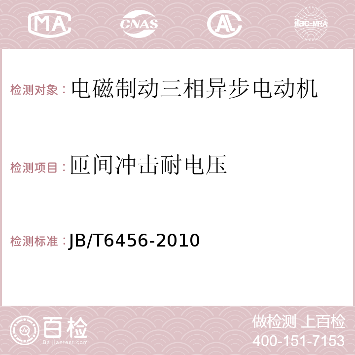 匝间冲击耐电压 YEJ系列（IP44）电磁制动三相异步电动机技术条件（机座号80～225）JB/T6456-2010