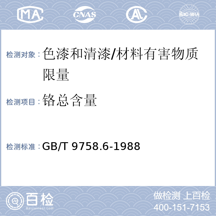 铬总含量 色漆和清漆“可溶性”金属含量的测定 第六部分：色漆的液体部分中铬总含量的测定火焰原子吸收光谱法 /GB/T 9758.6-1988